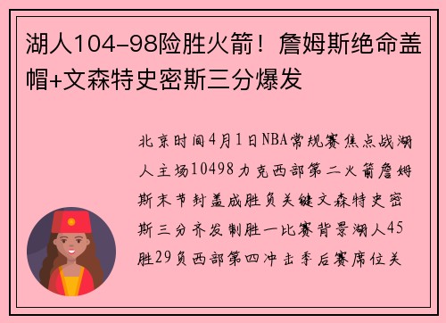 湖人104-98险胜火箭！詹姆斯绝命盖帽+文森特史密斯三分爆发