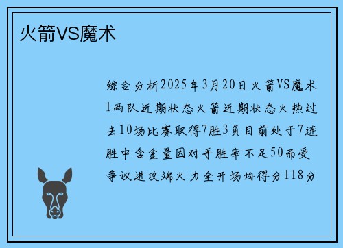 火箭VS魔术