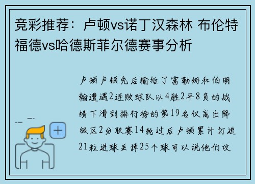 竞彩推荐：卢顿vs诺丁汉森林 布伦特福德vs哈德斯菲尔德赛事分析