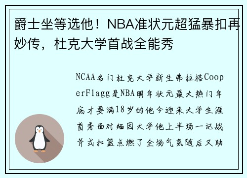 爵士坐等选他！NBA准状元超猛暴扣再妙传，杜克大学首战全能秀