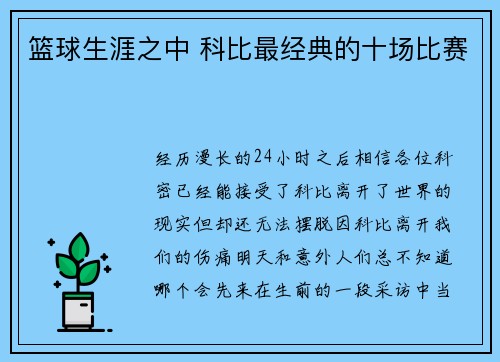 篮球生涯之中 科比最经典的十场比赛