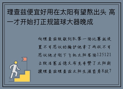 理查兹便宜好用在太阳有望熬出头 高一才开始打正规篮球大器晚成