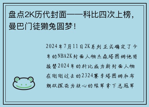 盘点2K历代封面——科比四次上榜，曼巴门徒獭兔圆梦！