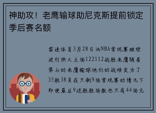 神助攻！老鹰输球助尼克斯提前锁定季后赛名额