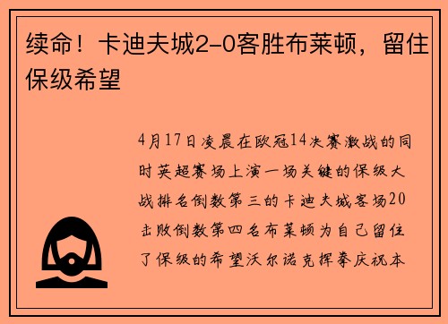 续命！卡迪夫城2-0客胜布莱顿，留住保级希望