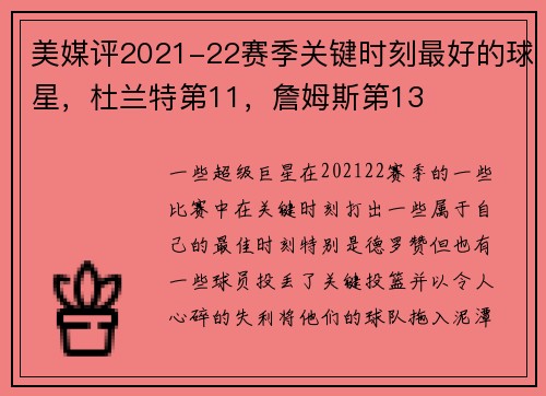 美媒评2021-22赛季关键时刻最好的球星，杜兰特第11，詹姆斯第13