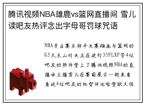 腾讯视频NBA雄鹿vs篮网直播间 雪儿读吧友热评念出字母哥罚球咒语