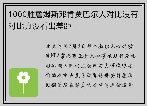 1000胜詹姆斯邓肯贾巴尔大对比没有对比真没看出差距