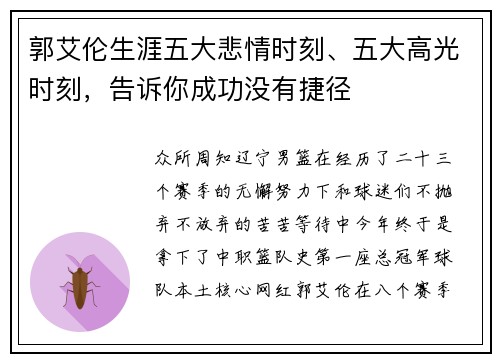 郭艾伦生涯五大悲情时刻、五大高光时刻，告诉你成功没有捷径
