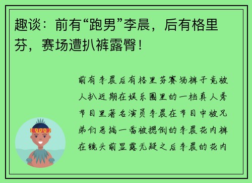趣谈：前有“跑男”李晨，后有格里芬，赛场遭扒裤露臀！