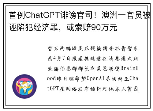首例ChatGPT诽谤官司！澳洲一官员被诬陷犯经济罪，或索赔90万元