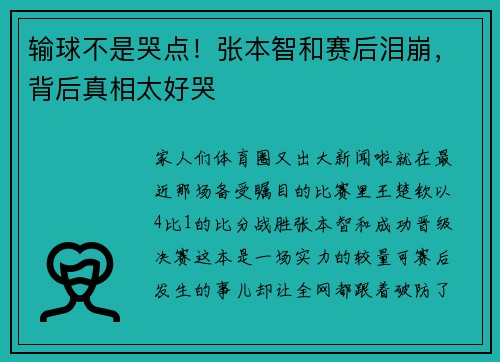 输球不是哭点！张本智和赛后泪崩，背后真相太好哭