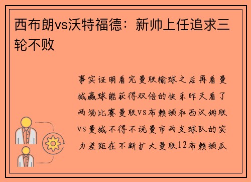 西布朗vs沃特福德：新帅上任追求三轮不败