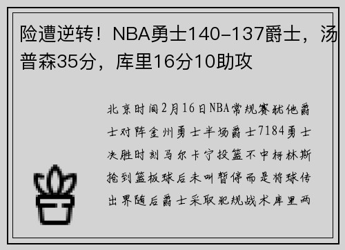 险遭逆转！NBA勇士140-137爵士，汤普森35分，库里16分10助攻