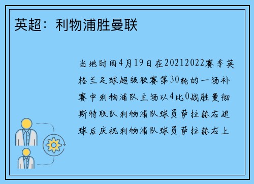 英超：利物浦胜曼联