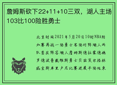 詹姆斯砍下22+11+10三双，湖人主场103比100险胜勇士