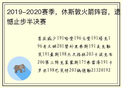 2019-2020赛季，休斯敦火箭阵容，遗憾止步半决赛