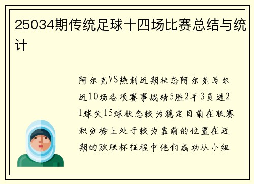 25034期传统足球十四场比赛总结与统计