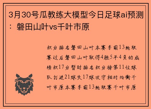 3月30号瓜教练大模型今日足球ai预测：磐田山叶vs千叶市原