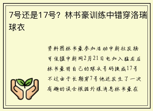 7号还是17号？林书豪训练中错穿洛瑞球衣