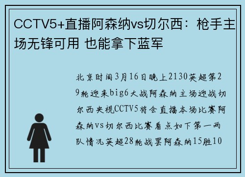 CCTV5+直播阿森纳vs切尔西：枪手主场无锋可用 也能拿下蓝军