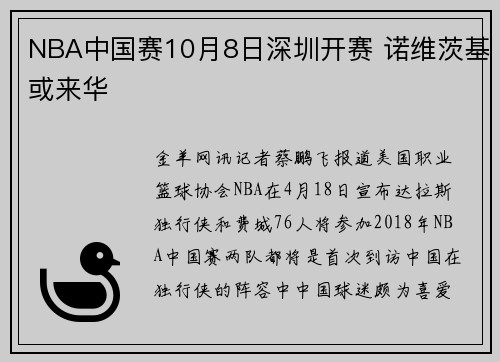 NBA中国赛10月8日深圳开赛 诺维茨基或来华