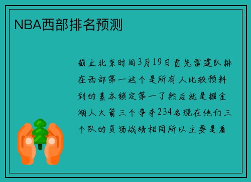 NBA西部排名预测