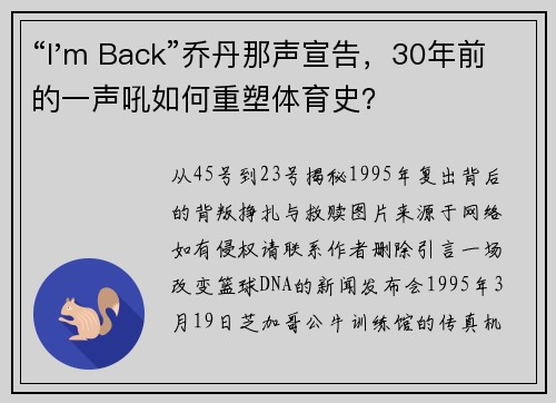 “I'm Back”乔丹那声宣告,30年前的一声吼如何重塑体育史? “I'm Back”乔丹那声宣告,30年前的一声吼如何重塑体育史?