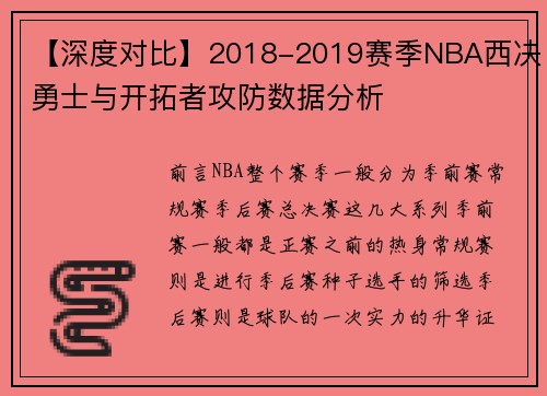 【深度对比】2018-2019赛季NBA西决勇士与开拓者攻防数据分析