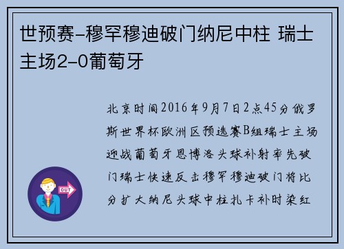 世预赛-穆罕穆迪破门纳尼中柱 瑞士主场2-0葡萄牙