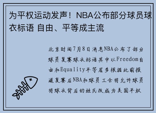 为平权运动发声！NBA公布部分球员球衣标语 自由、平等成主流