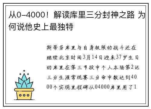 从0-4000！解读库里三分封神之路 为何说他史上最独特