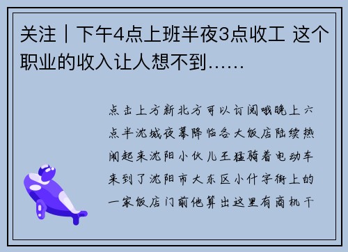 关注｜下午4点上班半夜3点收工 这个职业的收入让人想不到……