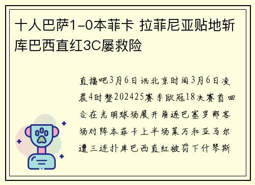 十人巴萨1-0本菲卡 拉菲尼亚贴地斩库巴西直红3C屡救险