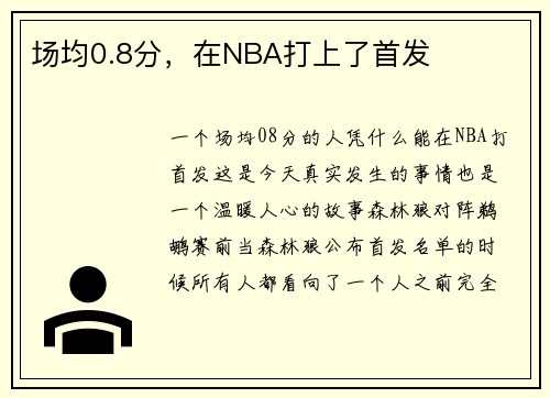 场均0.8分，在NBA打上了首发