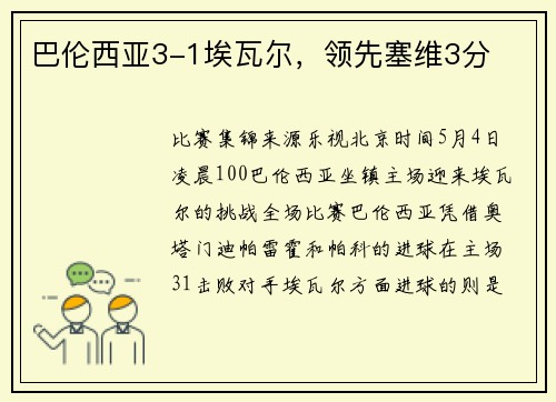 巴伦西亚3-1埃瓦尔，领先塞维3分