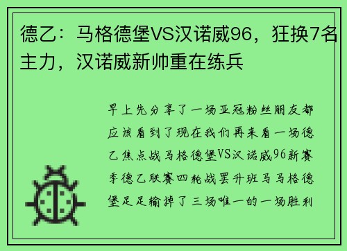 德乙：马格德堡VS汉诺威96，狂换7名主力，汉诺威新帅重在练兵