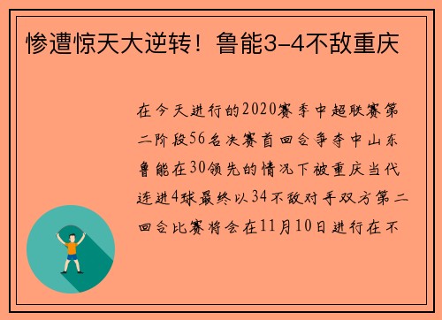 惨遭惊天大逆转！鲁能3-4不敌重庆