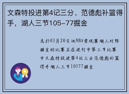 文森特投进第4记三分、范德彪补篮得手，湖人三节105-77掘金