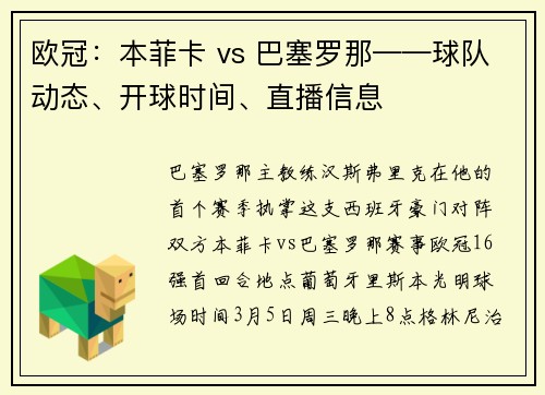 欧冠：本菲卡 vs 巴塞罗那——球队动态、开球时间、直播信息