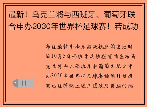 最新！乌克兰将与西班牙、葡萄牙联合申办2030年世界杯足球赛！若成功，部分小组赛将在乌克兰进行