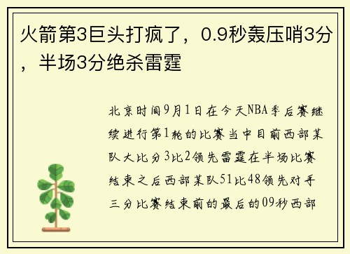 火箭第3巨头打疯了，0.9秒轰压哨3分，半场3分绝杀雷霆