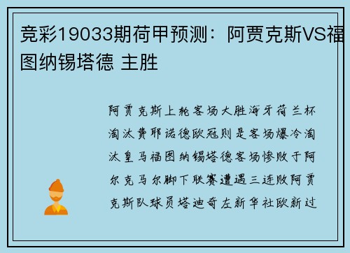 竞彩19033期荷甲预测：阿贾克斯VS福图纳锡塔德 主胜