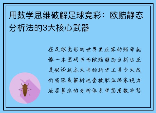 用数学思维破解足球竞彩：欧赔静态分析法的3大核心武器