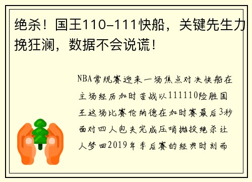 绝杀！国王110-111快船，关键先生力挽狂澜，数据不会说谎！