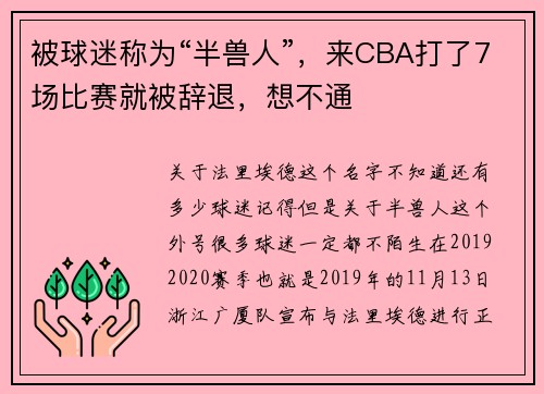 被球迷称为“半兽人”，来CBA打了7场比赛就被辞退，想不通