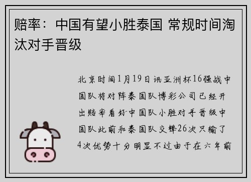 赔率：中国有望小胜泰国 常规时间淘汰对手晋级