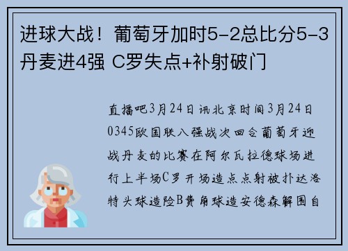 进球大战！葡萄牙加时5-2总比分5-3丹麦进4强 C罗失点+补射破门
