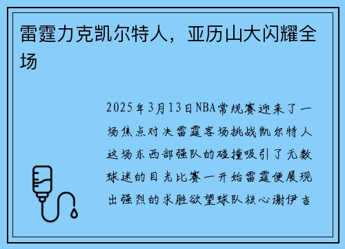 雷霆力克凯尔特人，亚历山大闪耀全场