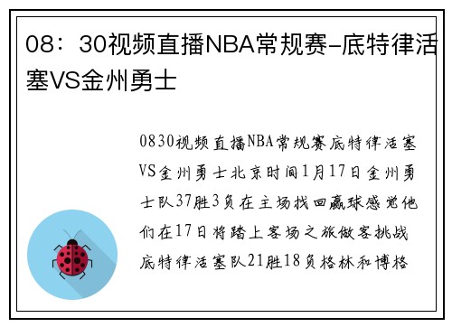 08：30视频直播NBA常规赛-底特律活塞VS金州勇士